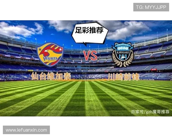 仙台与川崎前锋对决分析及战术解析展望